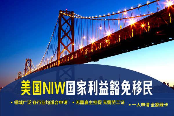美国NIW移民，一步到位拿绿卡